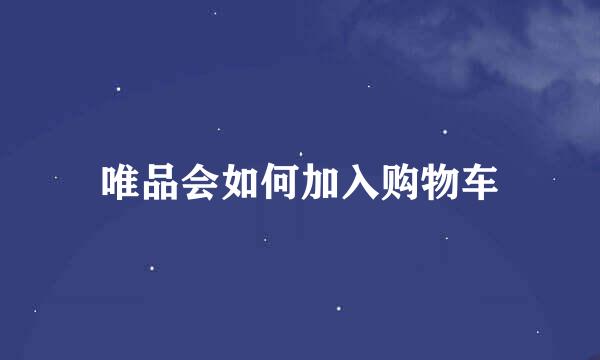 唯品会如何加入购物车