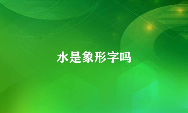 水是象形字吗
