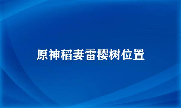 原神稻妻雷樱树位置