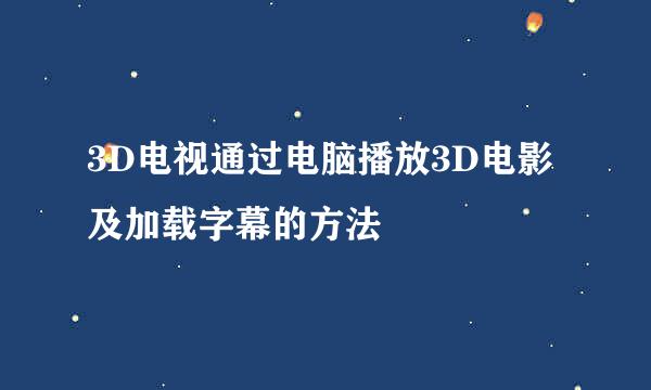 3D电视通过电脑播放3D电影及加载字幕的方法