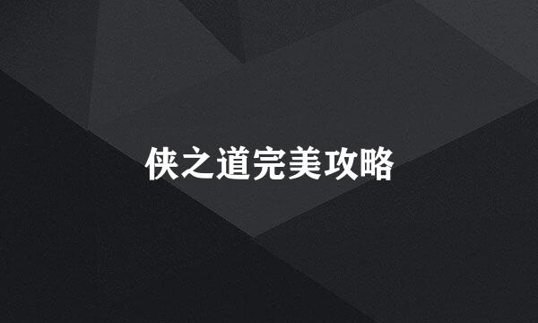 侠之道完美攻略
