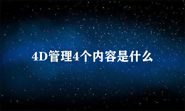 4D管理4个内容是什么