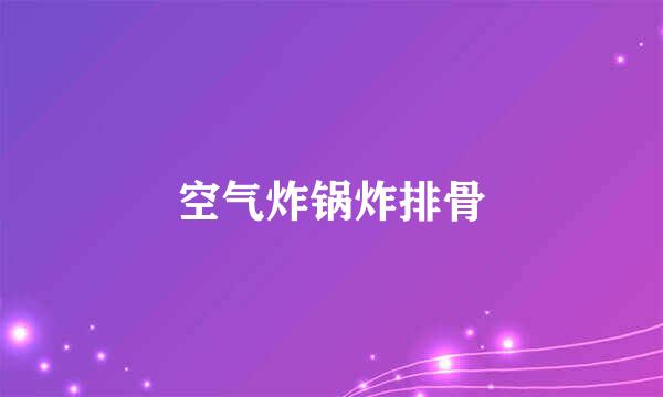 空气炸锅炸排骨