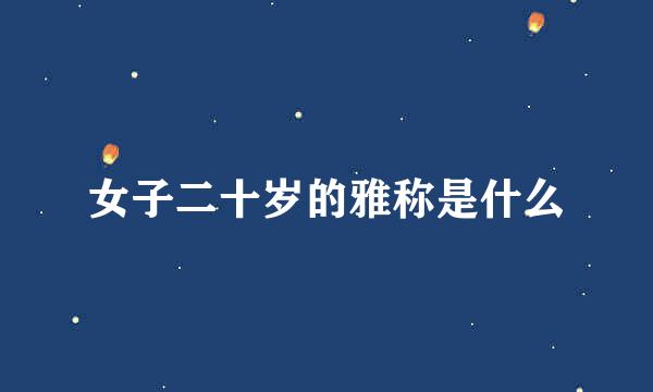 女子二十岁的雅称是什么