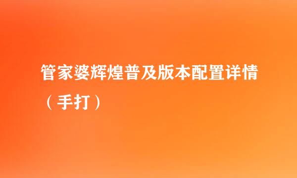 管家婆辉煌普及版本配置详情（手打）