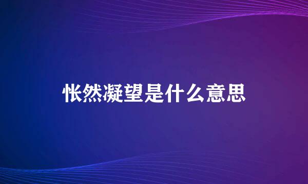 怅然凝望是什么意思
