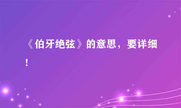 《伯牙绝弦》的意思，要详细！