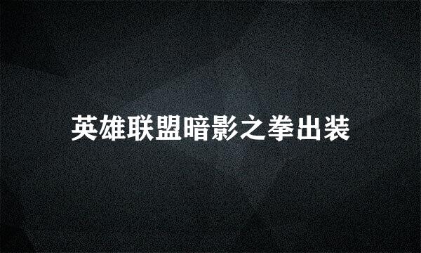 英雄联盟暗影之拳出装