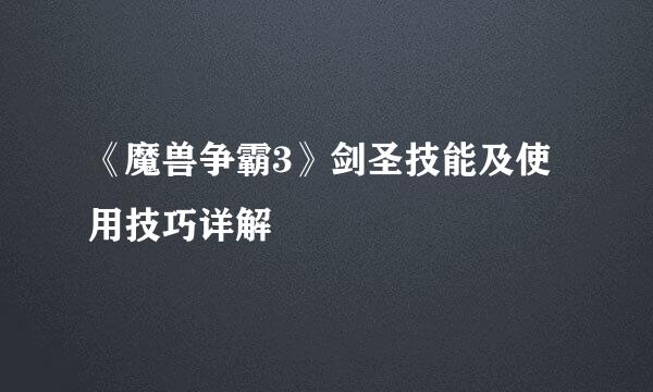 《魔兽争霸3》剑圣技能及使用技巧详解