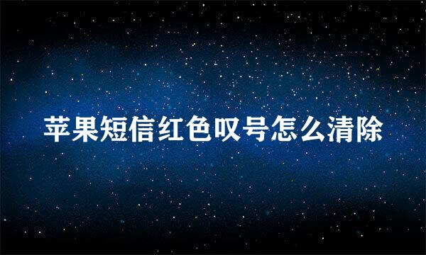 苹果短信红色叹号怎么清除