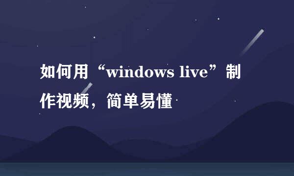 如何用“windows live”制作视频，简单易懂
