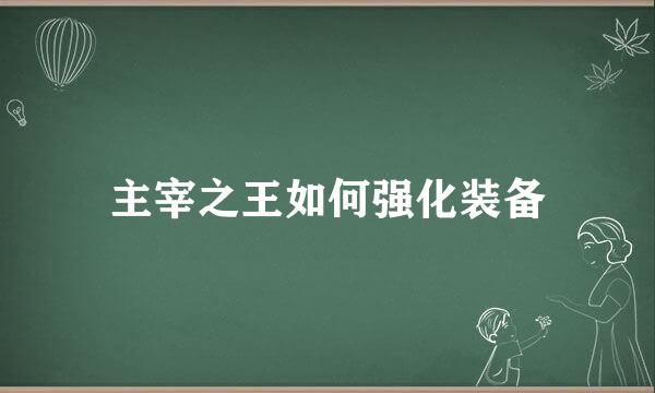 主宰之王如何强化装备