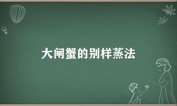 大闸蟹的别样蒸法