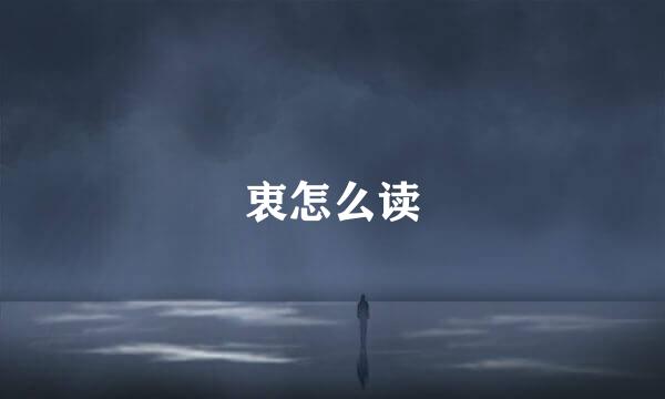 衷怎么读