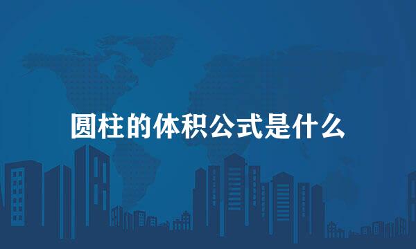 圆柱的体积公式是什么