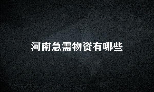 河南急需物资有哪些