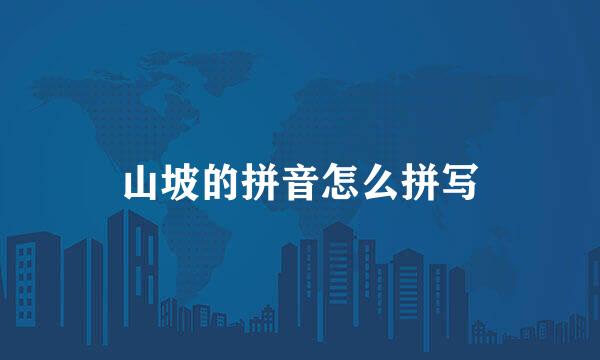 山坡的拼音怎么拼写