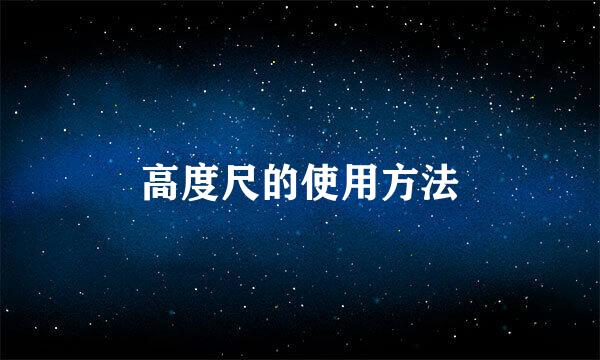 高度尺的使用方法