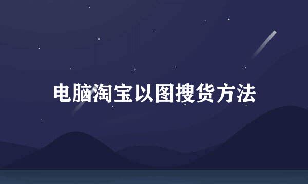 电脑淘宝以图搜货方法