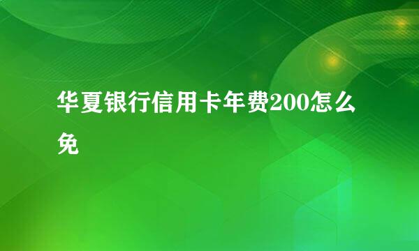 华夏银行信用卡年费200怎么免