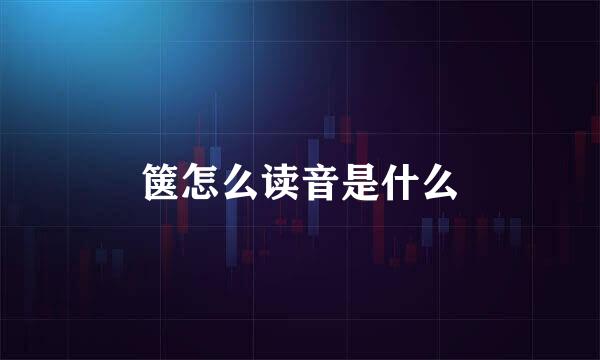 箧怎么读音是什么
