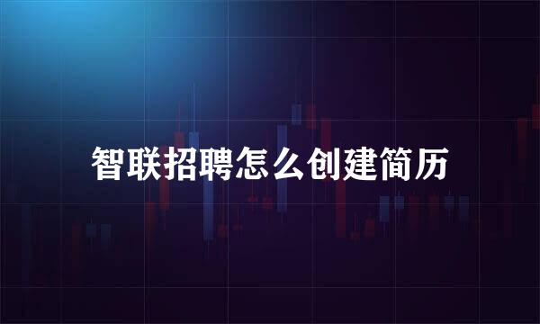 智联招聘怎么创建简历