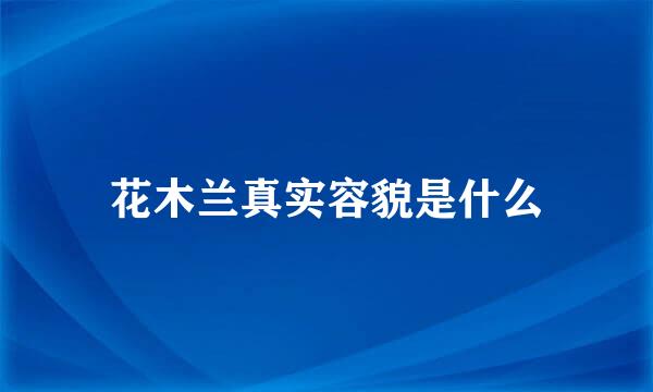 花木兰真实容貌是什么