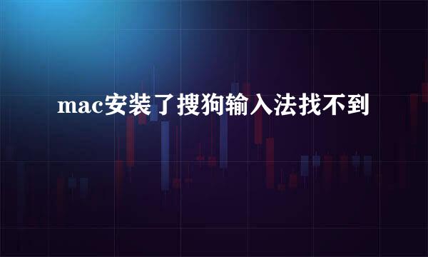 mac安装了搜狗输入法找不到