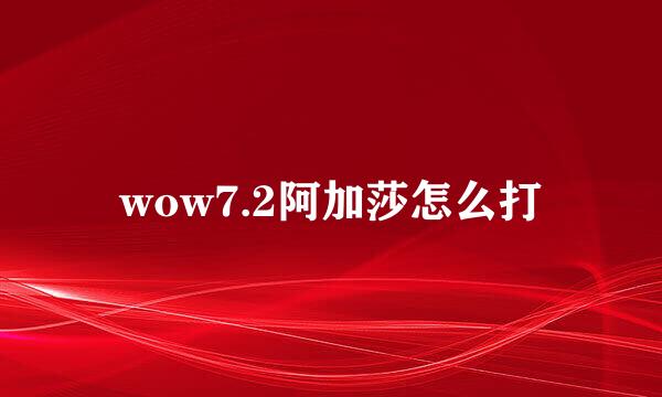 wow7.2阿加莎怎么打