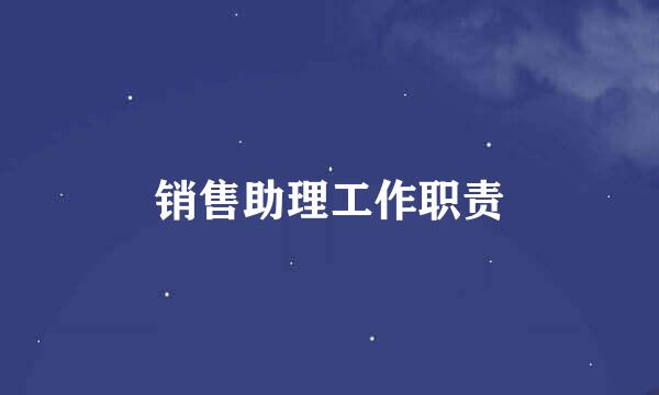 销售助理工作职责