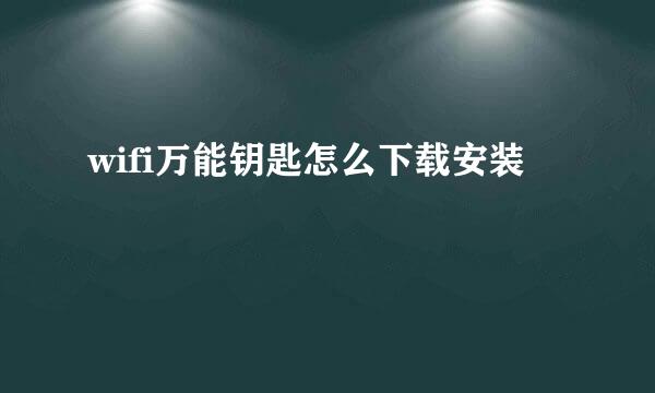 wifi万能钥匙怎么下载安装