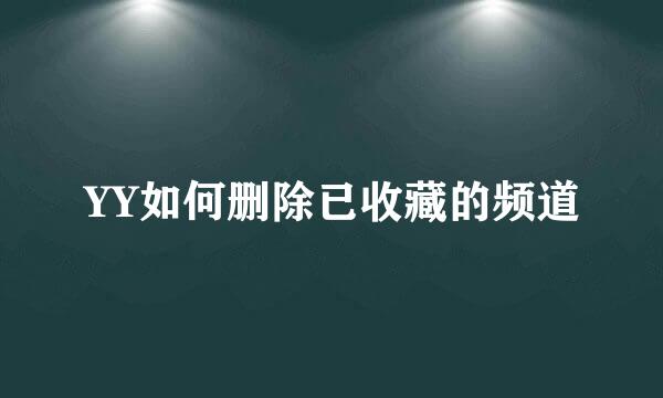 YY如何删除已收藏的频道
