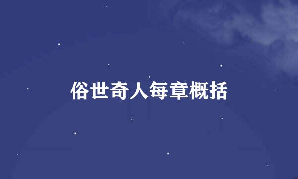 俗世奇人每章概括