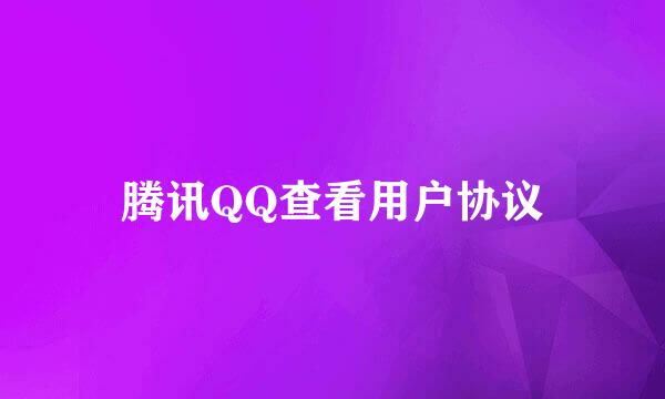 腾讯QQ查看用户协议