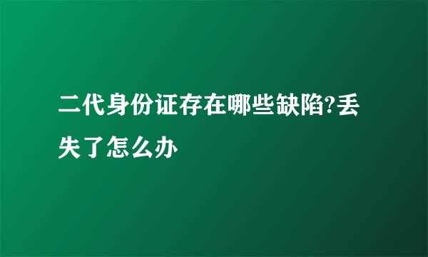 二代身份证存在哪些缺陷?丢失了怎么办