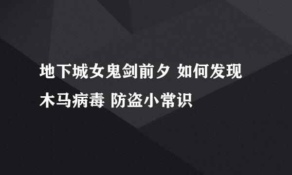 地下城女鬼剑前夕 如何发现木马病毒 防盗小常识