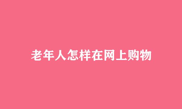 老年人怎样在网上购物