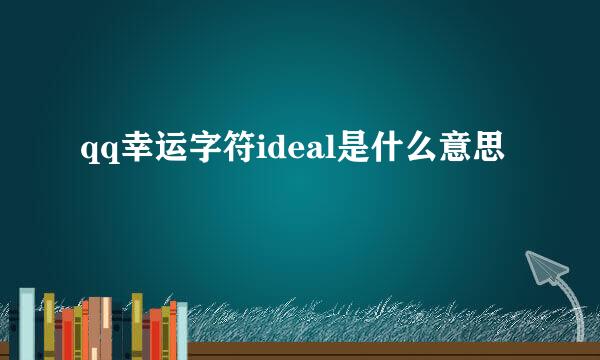 qq幸运字符ideal是什么意思