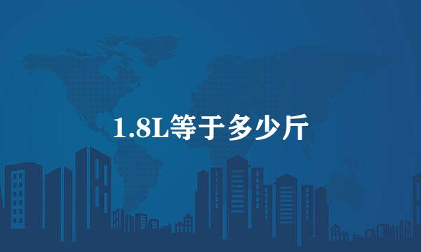 1.8L等于多少斤
