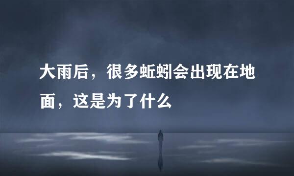 大雨后，很多蚯蚓会出现在地面，这是为了什么