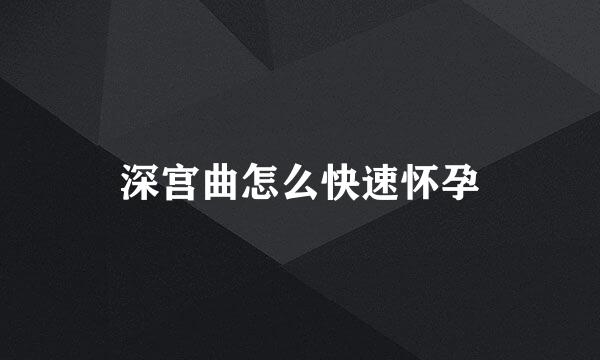 深宫曲怎么快速怀孕