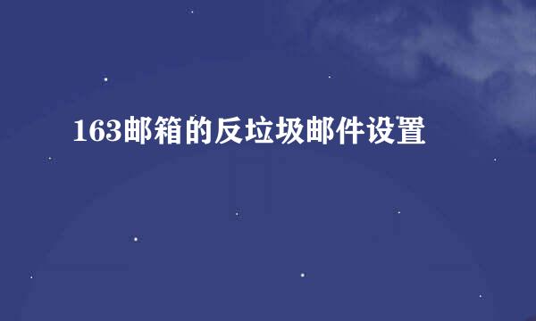 163邮箱的反垃圾邮件设置