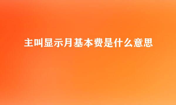 主叫显示月基本费是什么意思
