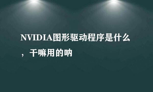 NVIDIA图形驱动程序是什么，干嘛用的呐