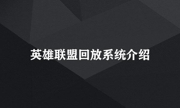 英雄联盟回放系统介绍
