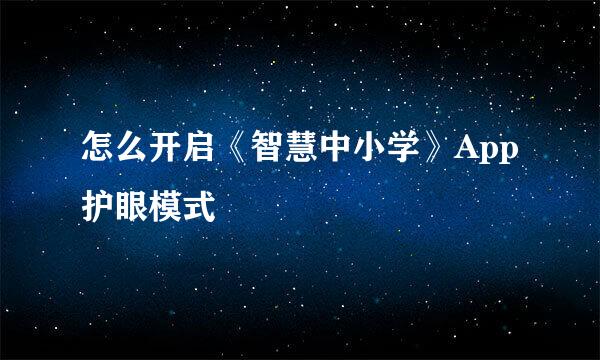 怎么开启《智慧中小学》App护眼模式