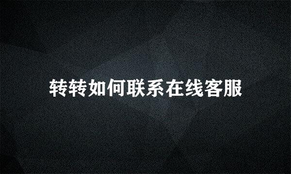 转转如何联系在线客服