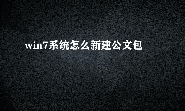 win7系统怎么新建公文包
