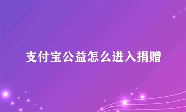 支付宝公益怎么进入捐赠