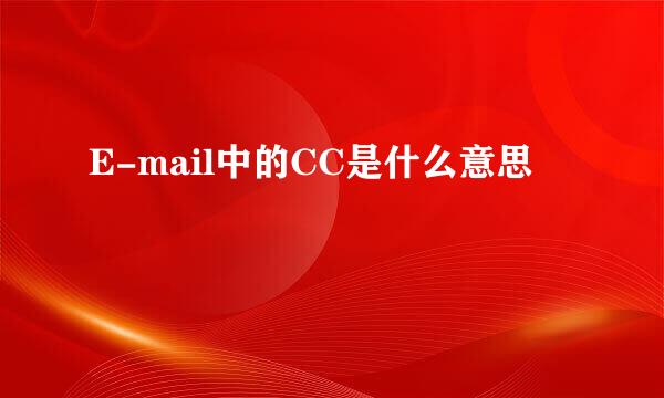 E-mail中的CC是什么意思